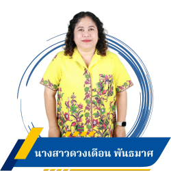 นางสาวดวงเดือน พันธมาศ